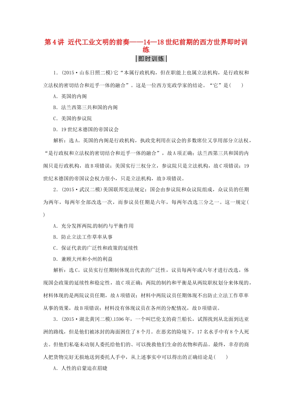 优化方案（专题史全国卷Ⅰ）高考历史二轮总复习 第一部分 模块二 第二步 第4讲 近代工业文明的前奏——14—18世纪前期的西方世界即时训练-人教版高三全册历史试题_第1页