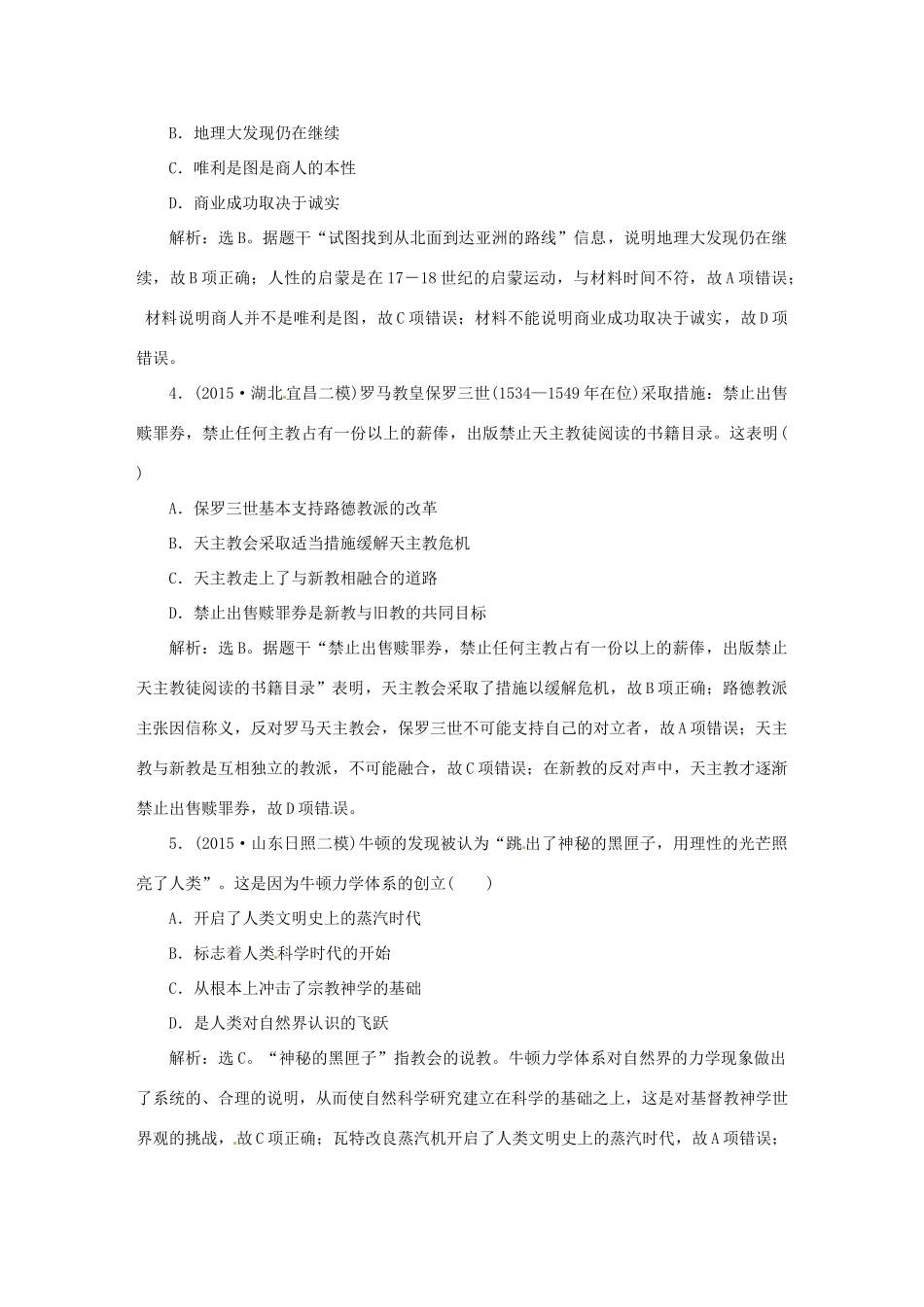 优化方案（专题史全国卷Ⅰ）高考历史二轮总复习 第一部分 模块二 第二步 第4讲 近代工业文明的前奏——14—18世纪前期的西方世界即时训练-人教版高三全册历史试题_第2页