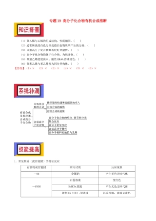 备考高考化学150天全方案之排查补漏提高 专题19 高分子化合物有机合成推断讲义-人教版高三全册化学试题