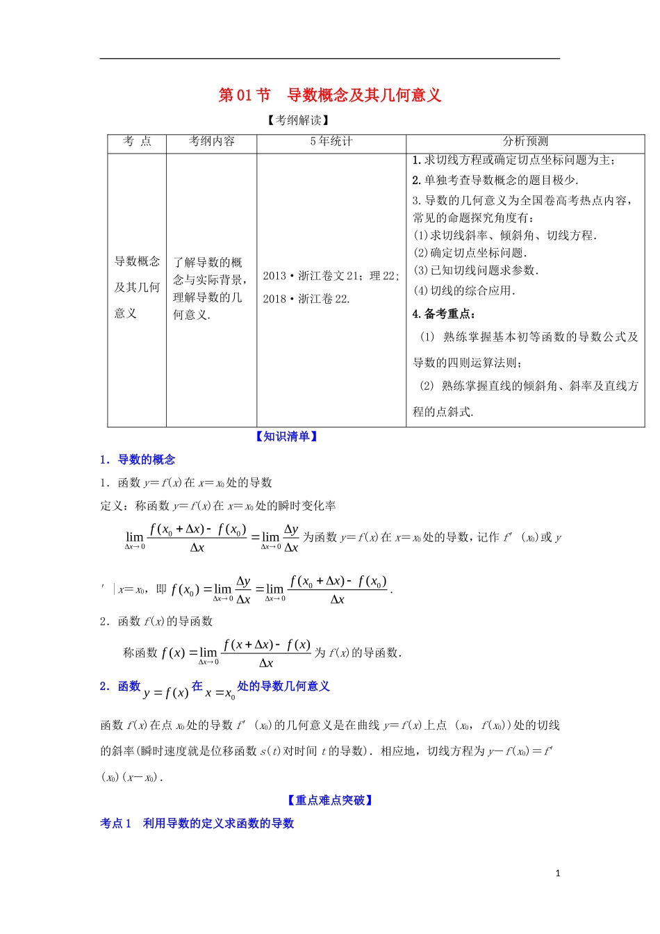 （浙江专版）高考数学一轮复习 专题3.1 导数概念及其几何意义（讲）-人教版高三全册数学试题_第1页