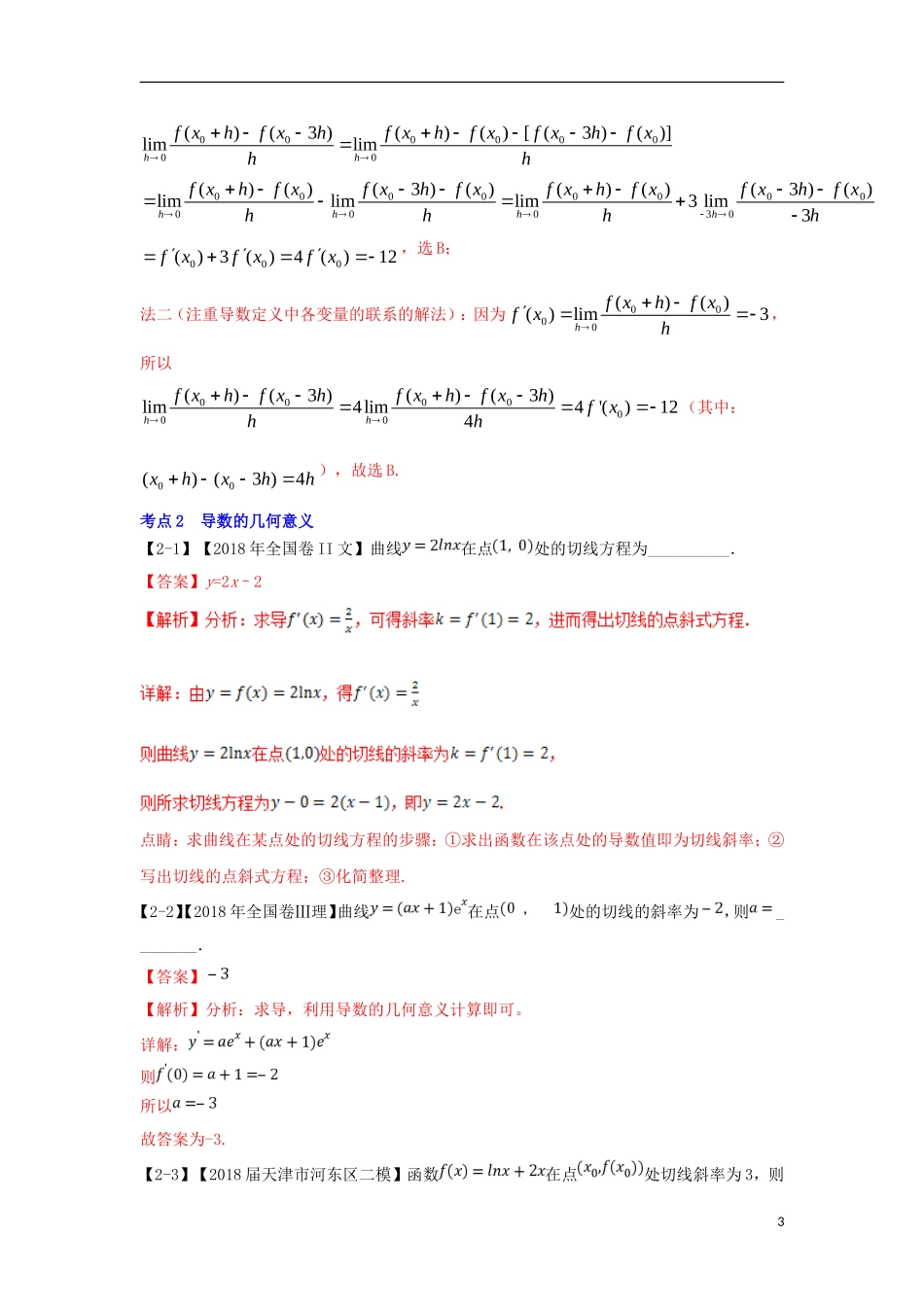 （浙江专版）高考数学一轮复习 专题3.1 导数概念及其几何意义（讲）-人教版高三全册数学试题_第3页