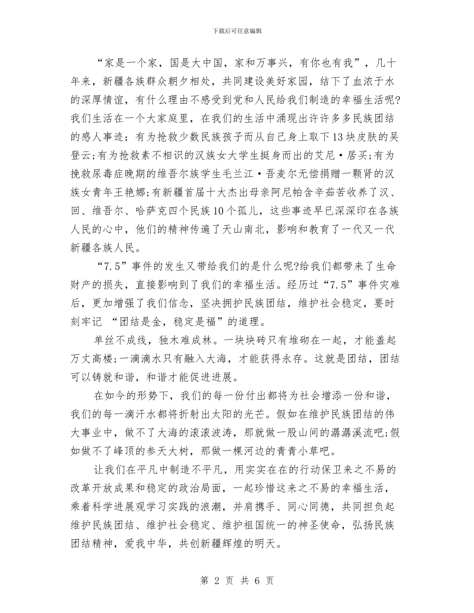 关于团结演讲稿范文格式与关于团结的演讲稿汇编_第2页