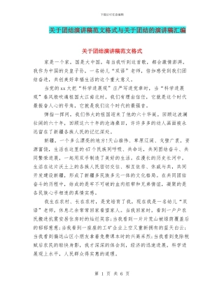 关于团结演讲稿范文格式与关于团结的演讲稿汇编