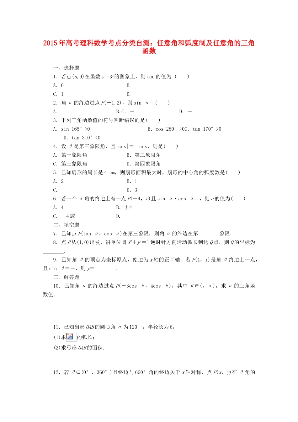 高考数学考点分类自测 任意角和弧度制及任意角的三角函数 理-人教版高三全册数学试题_第1页