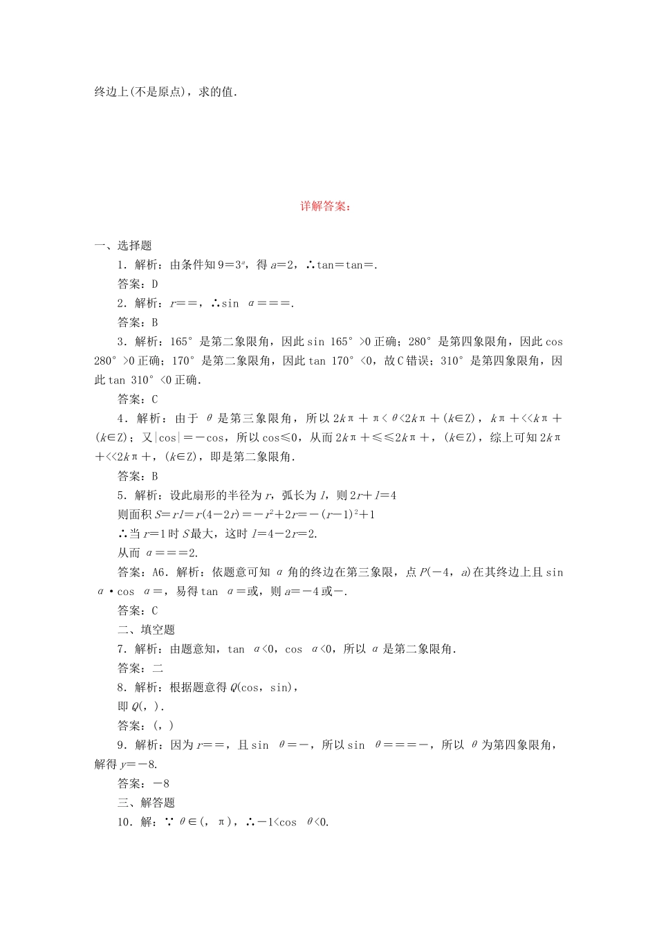 高考数学考点分类自测 任意角和弧度制及任意角的三角函数 理-人教版高三全册数学试题_第2页