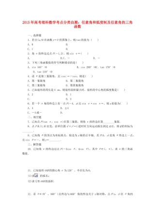高考数学考点分类自测 任意角和弧度制及任意角的三角函数 理-人教版高三全册数学试题