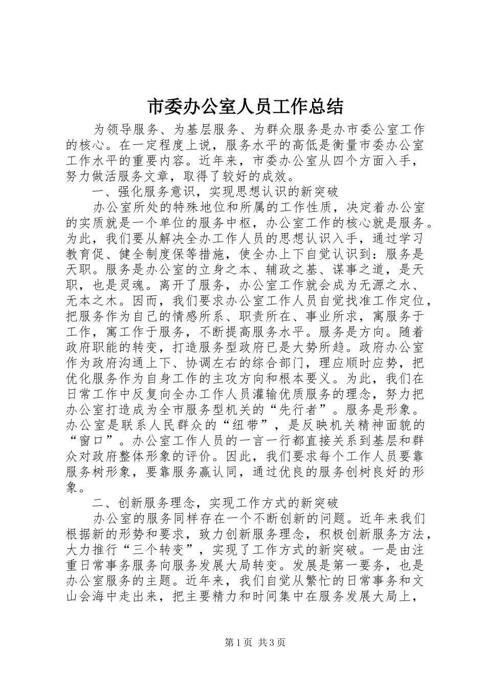 市委办公室人员工作总结 _第1页