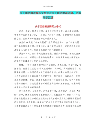 关于团结演讲稿范文格式与关于团结的演讲稿：团结同学汇编