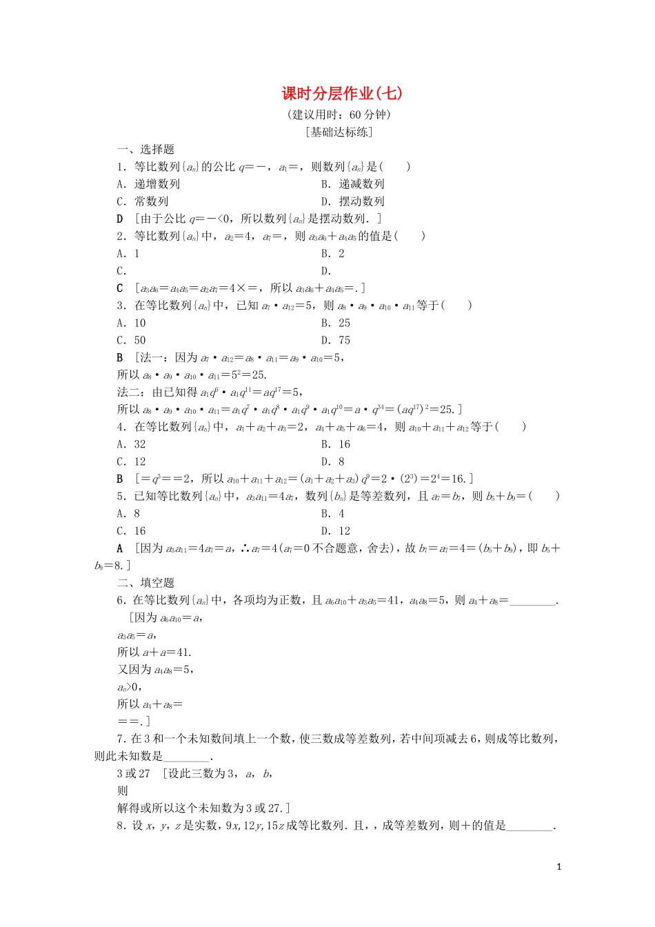 高中数学 课时分层作业7 等比数列的性质（含解析）北师大版必修5-北师大版高二必修5数学试题_第1页
