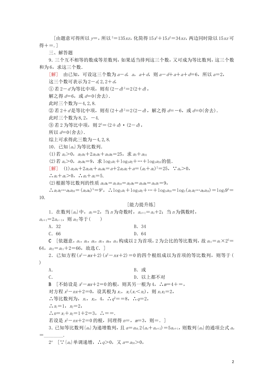 高中数学 课时分层作业7 等比数列的性质（含解析）北师大版必修5-北师大版高二必修5数学试题_第2页
