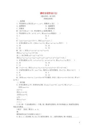 高中数学 课时分层作业7 等比数列的性质（含解析）北师大版必修5-北师大版高二必修5数学试题