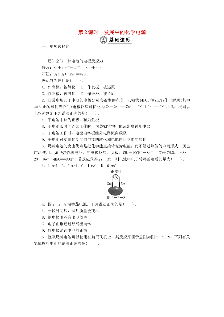 高中化学 2.2.2发展中的化学电源同步练习 新人教版必修2-新人教版高一必修2化学试题_第1页