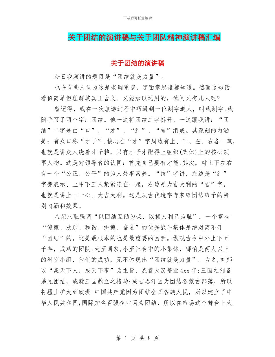关于团结的演讲稿与关于团队精神演讲稿汇编_第1页