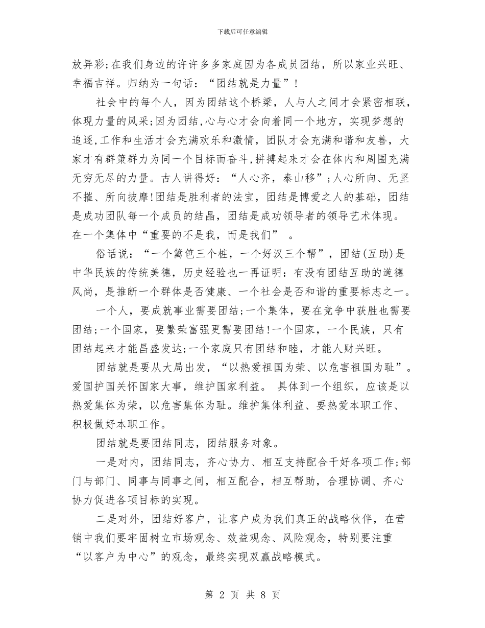 关于团结的演讲稿与关于团队精神演讲稿汇编_第2页