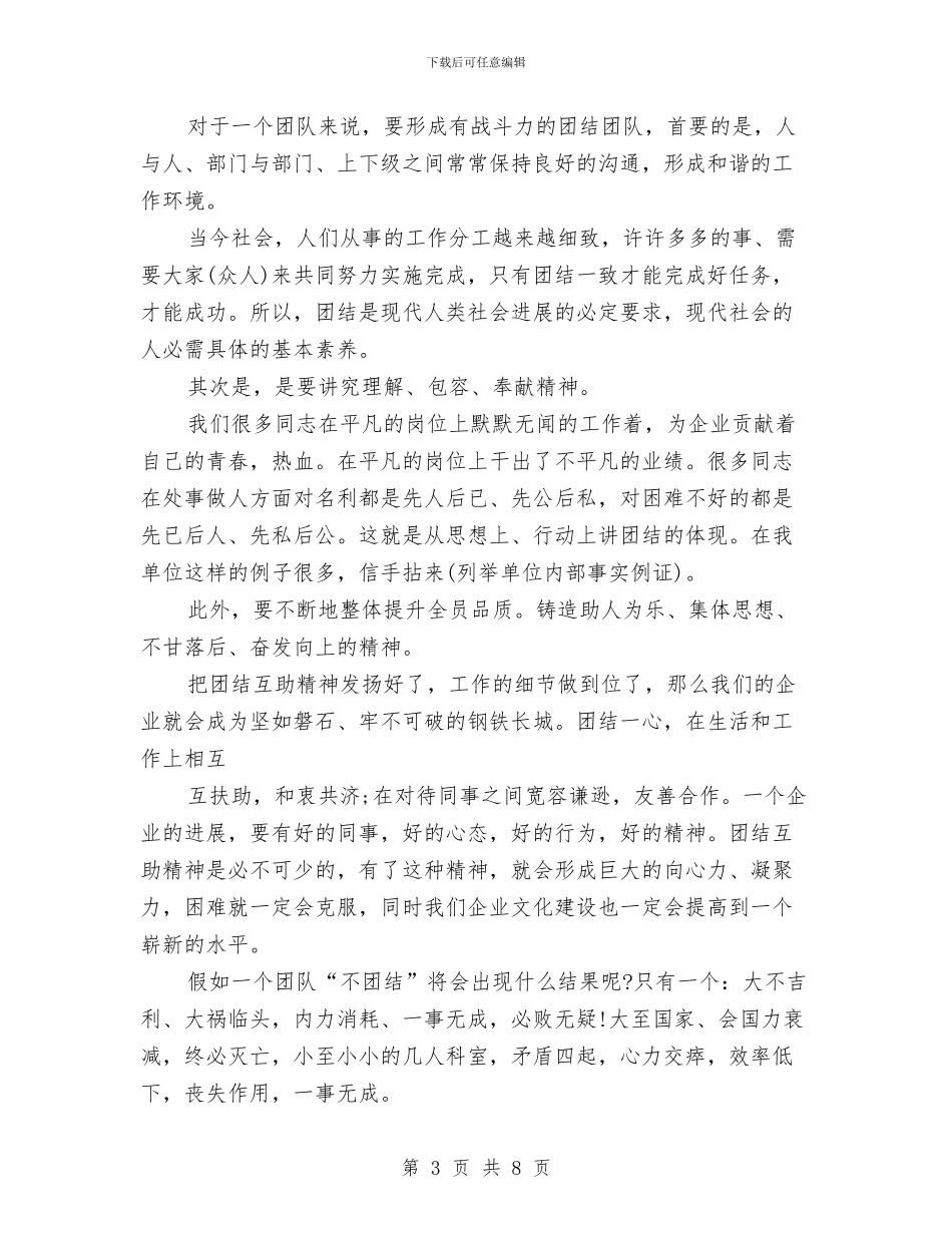 关于团结的演讲稿与关于团队精神演讲稿汇编_第3页