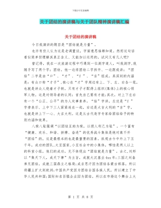 关于团结的演讲稿与关于团队精神演讲稿汇编