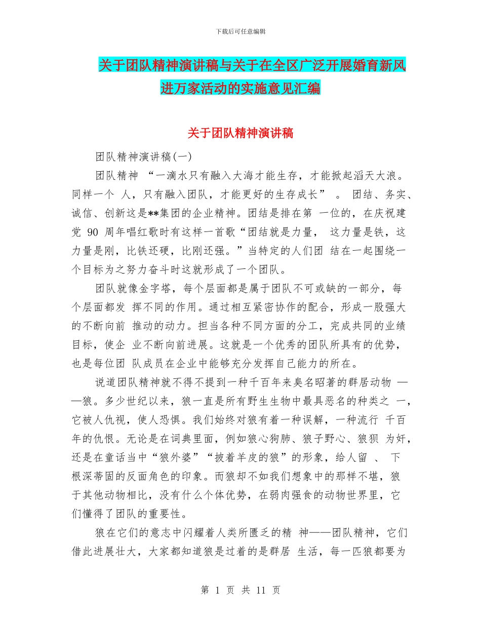 关于团队精神演讲稿与关于在全区广泛开展婚育新风进万家活动的实施意见汇编_第1页