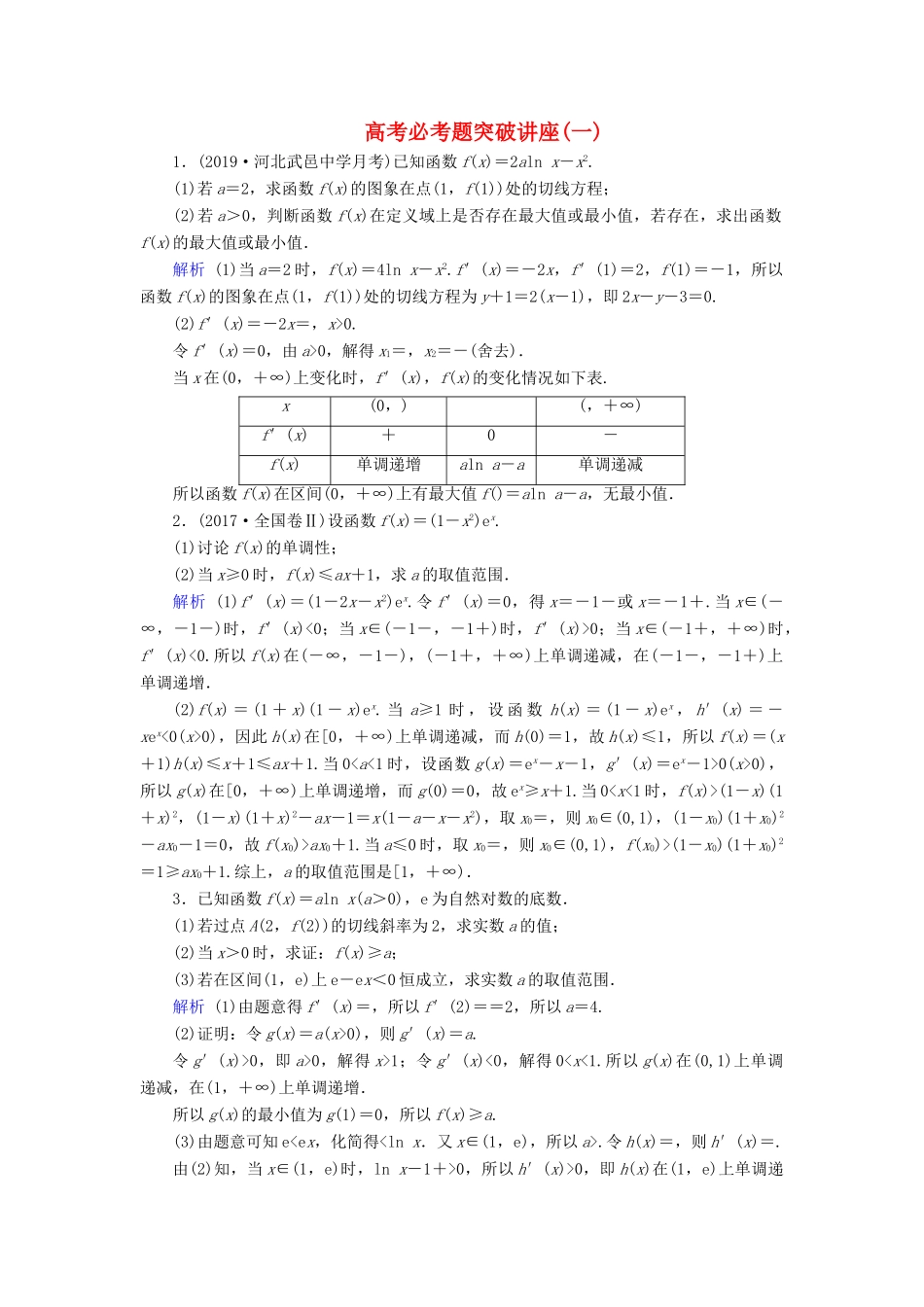 高考数学大一轮复习 高考必考题突破讲座1 函数与导数的综合问题课时达标 理（含解析）新人教A版-新人教A版高三全册数学试题_第1页
