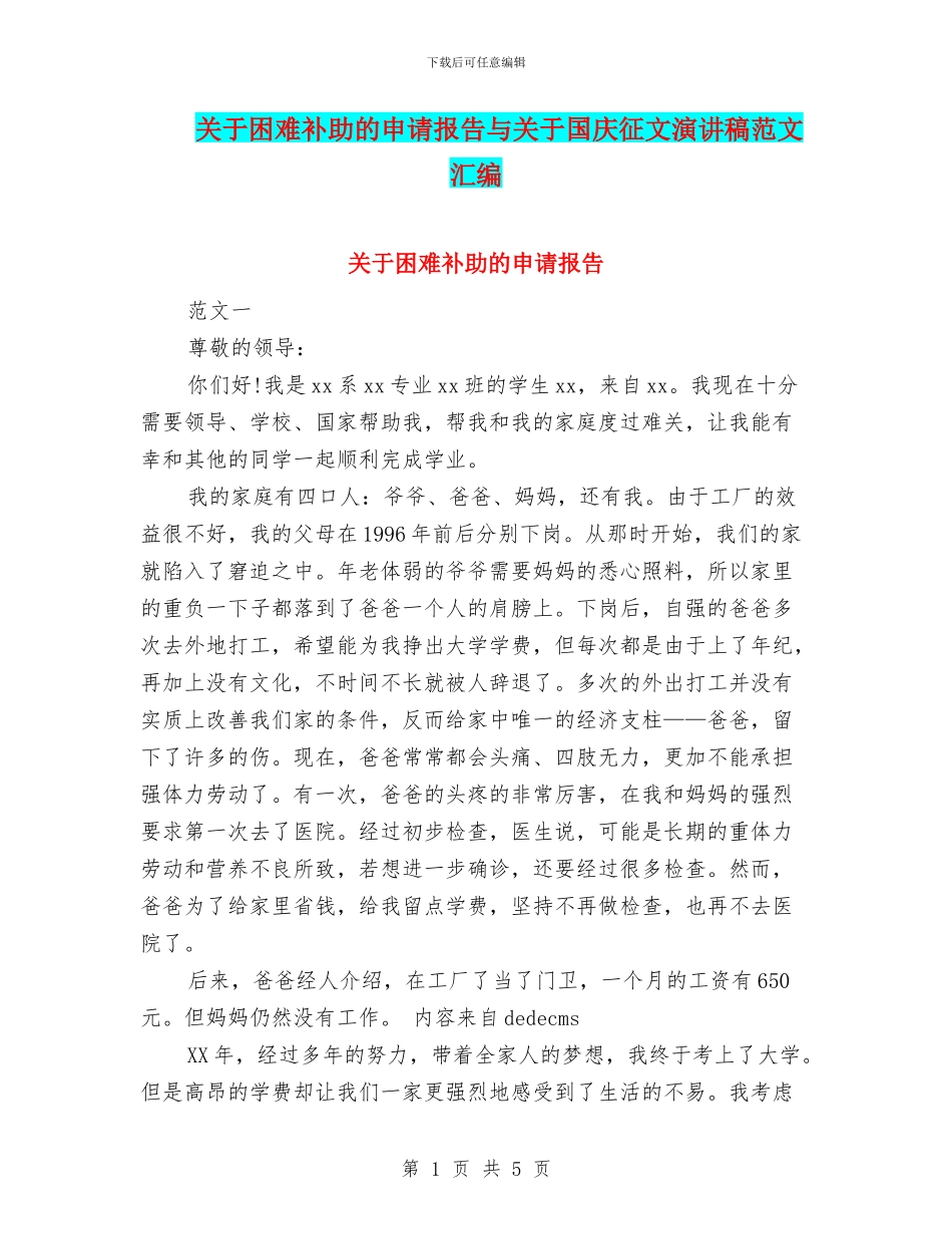 关于困难补助的申请报告与关于国庆征文演讲稿范文汇编_第1页