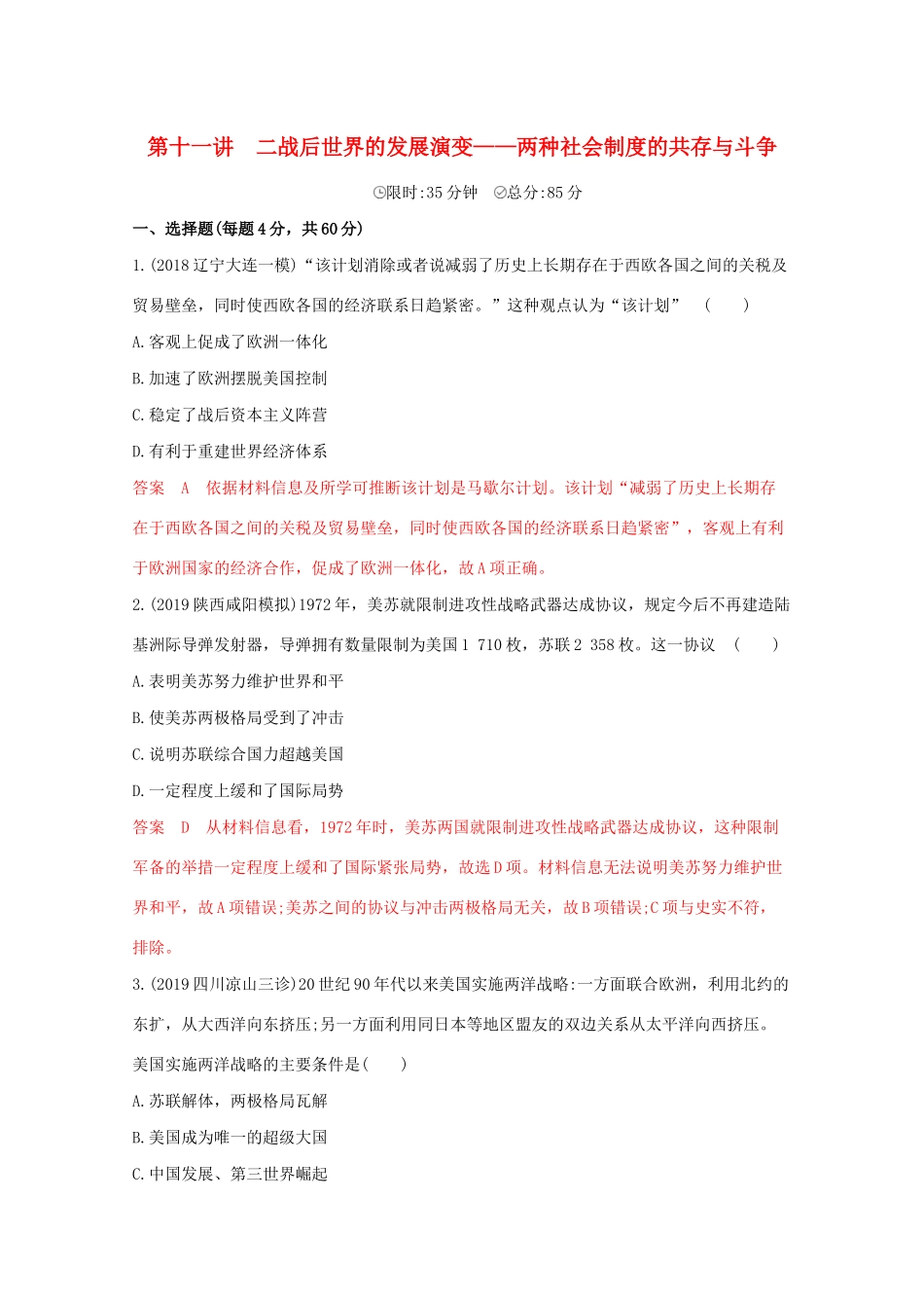 （课标版）高考历史二轮通史复习 第十一讲 二战后世界的发展演变—两种社会制度的共存与斗争习题-人教版高三全册历史试题_第1页