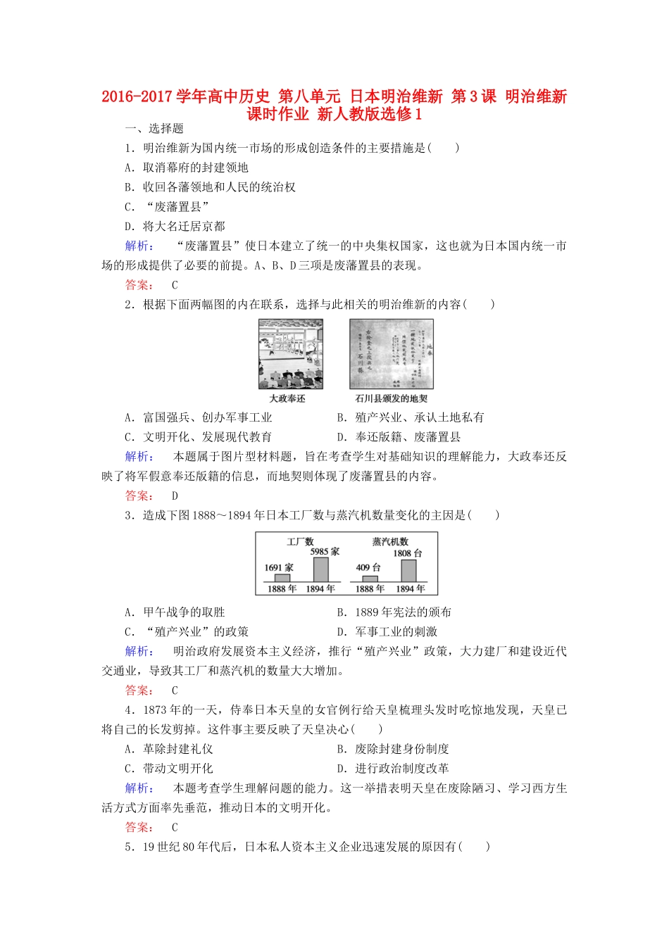 高中历史 第八单元 日本明治维新 第3课 明治维新课时作业 新人教版选修1-新人教版高一选修1历史试题_第1页