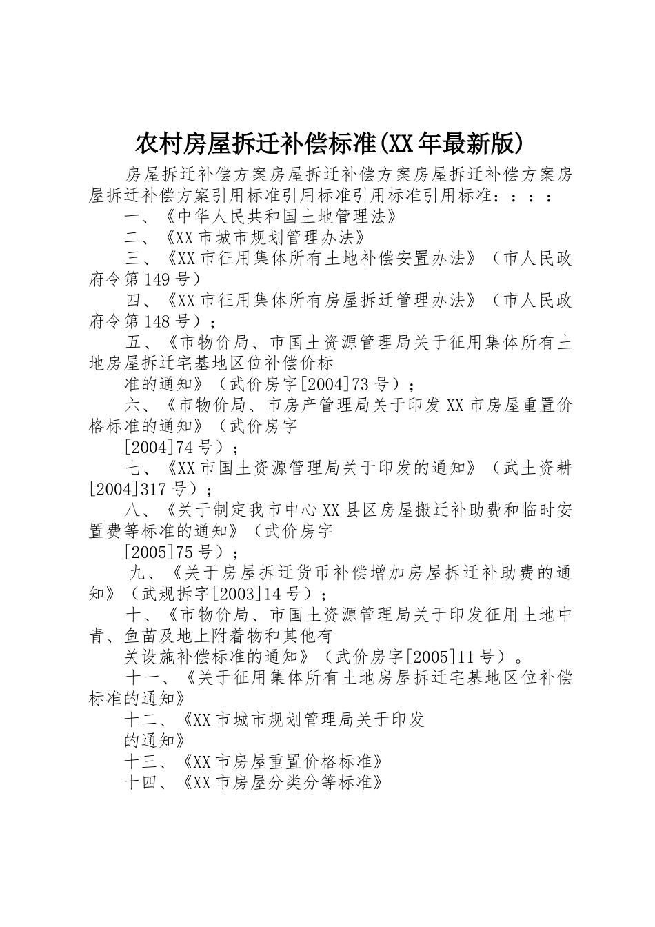 农村房屋拆迁补偿标准(XX年最新版)_第1页