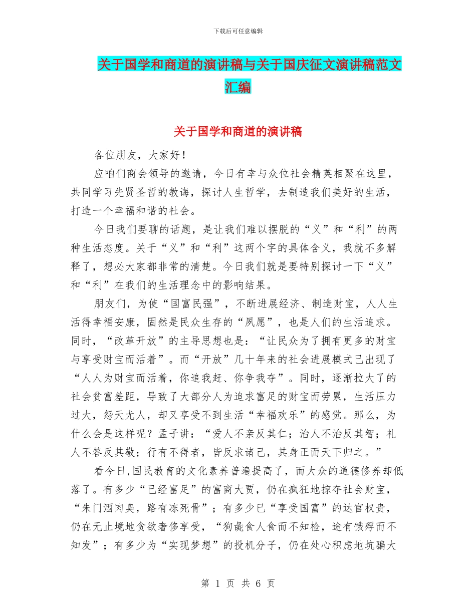 关于国学和商道的演讲稿与关于国庆征文演讲稿范文汇编_第1页