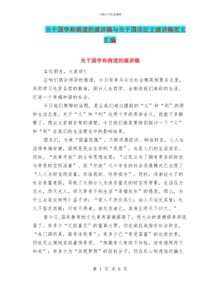 关于国学和商道的演讲稿与关于国庆征文演讲稿范文汇编