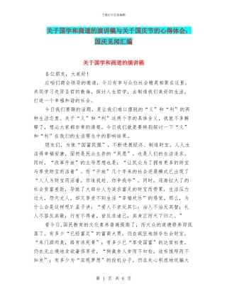 关于国学和商道的演讲稿与关于国庆节的心得体会：国庆见闻汇编