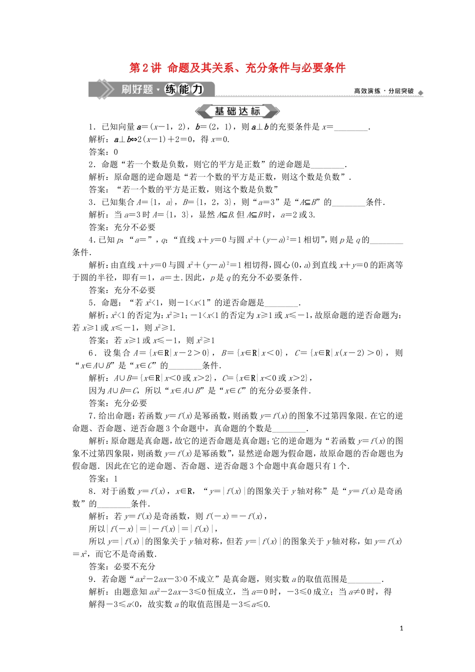 （江苏专用）高考数学大一轮复习 第一章 集合与常用逻辑用语 2 第2讲 命题及其关系、充分条件与必要条件刷好题练能力 文-人教版高三全册数学试题_第1页