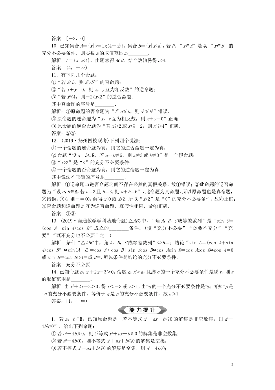 （江苏专用）高考数学大一轮复习 第一章 集合与常用逻辑用语 2 第2讲 命题及其关系、充分条件与必要条件刷好题练能力 文-人教版高三全册数学试题_第2页