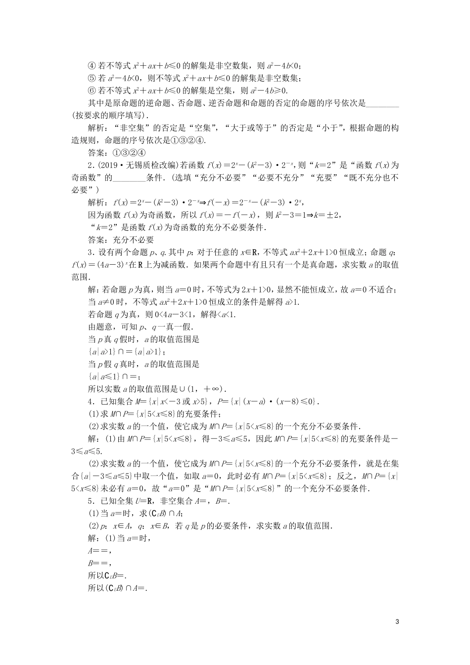 （江苏专用）高考数学大一轮复习 第一章 集合与常用逻辑用语 2 第2讲 命题及其关系、充分条件与必要条件刷好题练能力 文-人教版高三全册数学试题_第3页