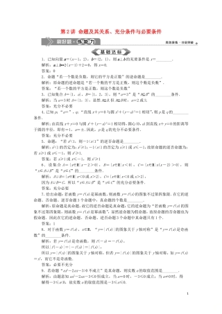 （江苏专用）高考数学大一轮复习 第一章 集合与常用逻辑用语 2 第2讲 命题及其关系、充分条件与必要条件刷好题练能力 文-人教版高三全册数学试题