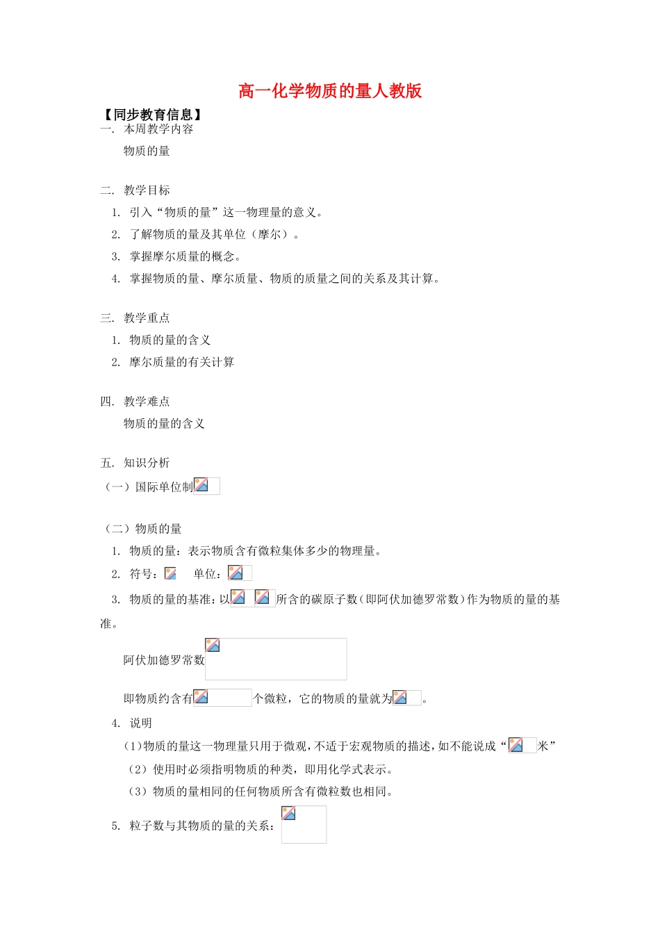 高一化学物质的量人教版知识精讲_第1页