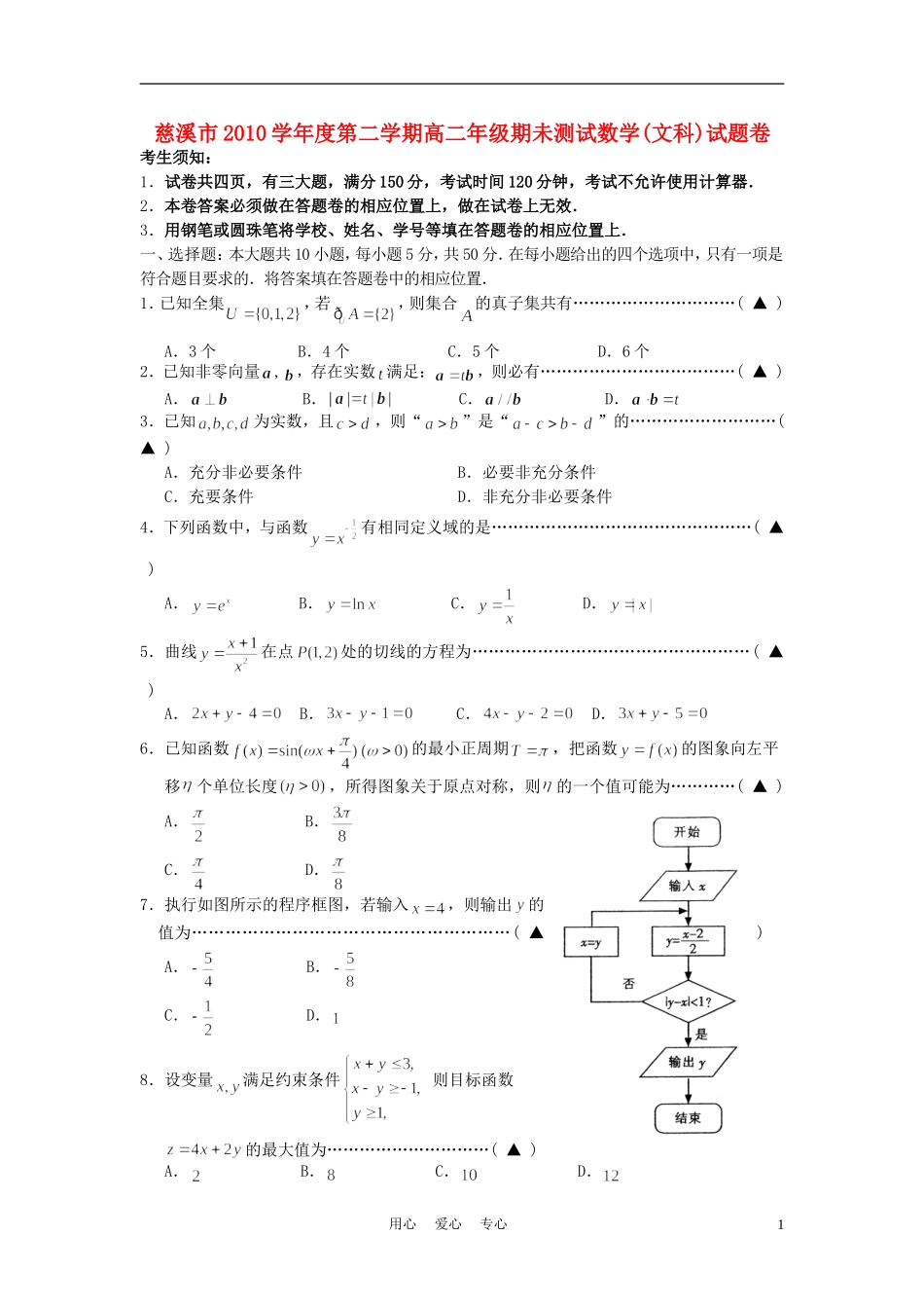 浙江省慈溪市10-11学年高二数学下学期期末试题 文 新人教A版_第1页