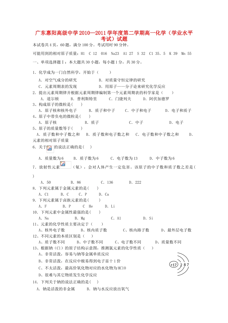 广东省惠阳高级中学10-11学年高一化学下学期学业水平考试（无答案）_第1页
