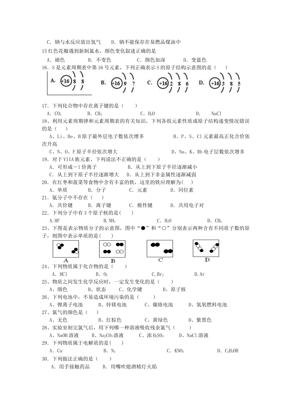 广东省惠阳高级中学10-11学年高一化学下学期学业水平考试（无答案）_第2页