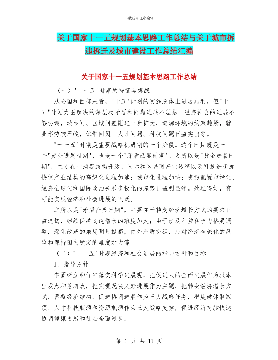 关于国家十一五规划基本思路工作总结与关于城市拆违拆迁及城市建设工作总结汇编_第1页