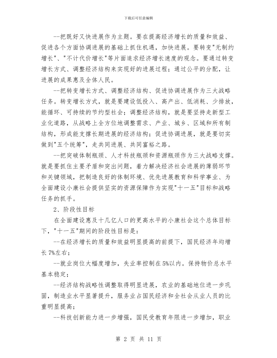 关于国家十一五规划基本思路工作总结与关于城市拆违拆迁及城市建设工作总结汇编_第2页