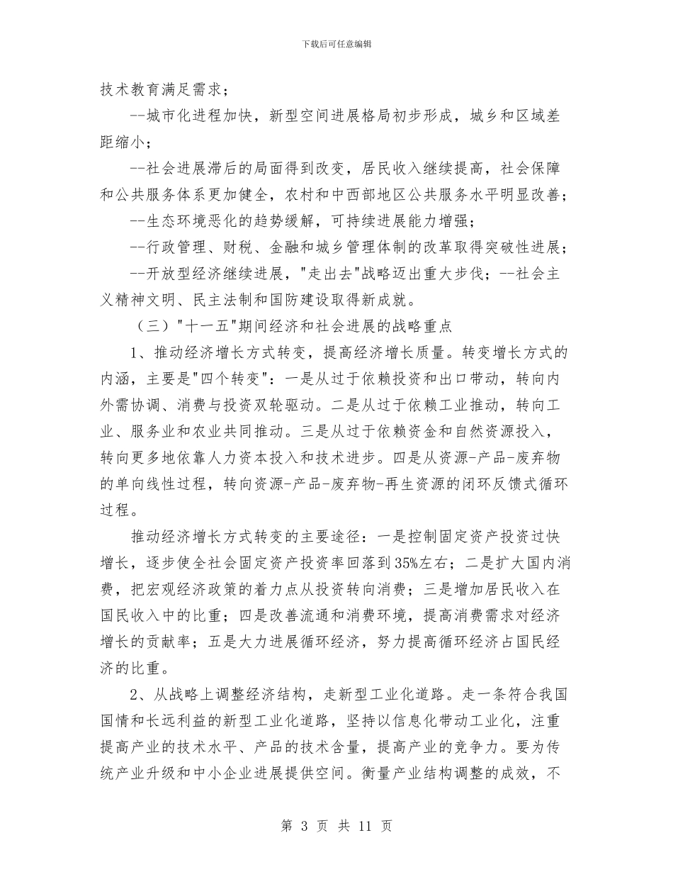 关于国家十一五规划基本思路工作总结与关于城市拆违拆迁及城市建设工作总结汇编_第3页