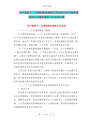 关于国家十一五规划基本思路工作总结与关于城市拆违拆迁及城市建设工作总结汇编