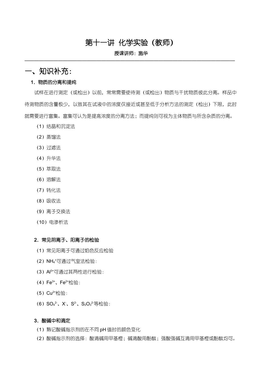 【华师大二附中，施华】重点高校自主招生化学辅导第十一讲  化学实验_第1页