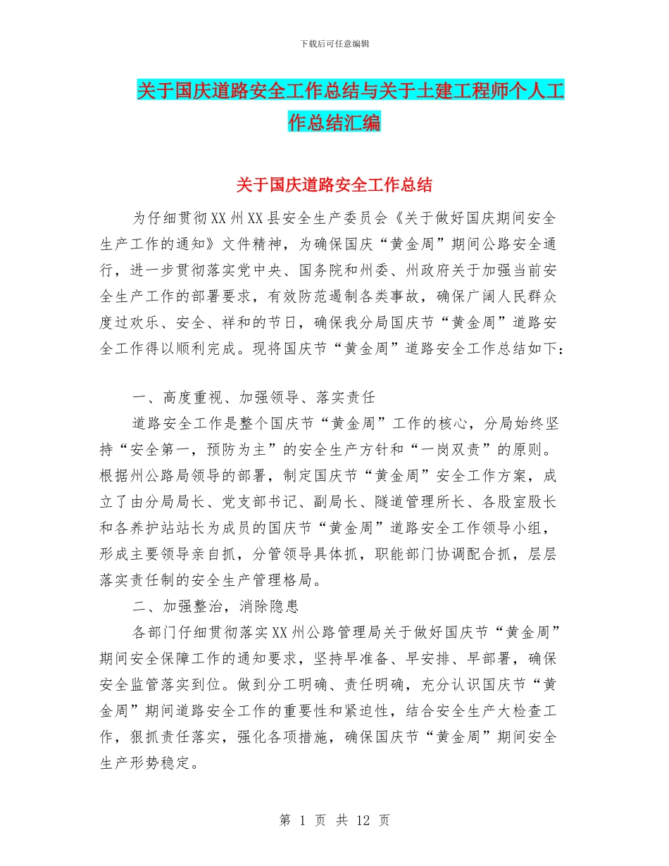关于国庆道路安全工作总结与关于土建工程师个人工作总结汇编_第1页