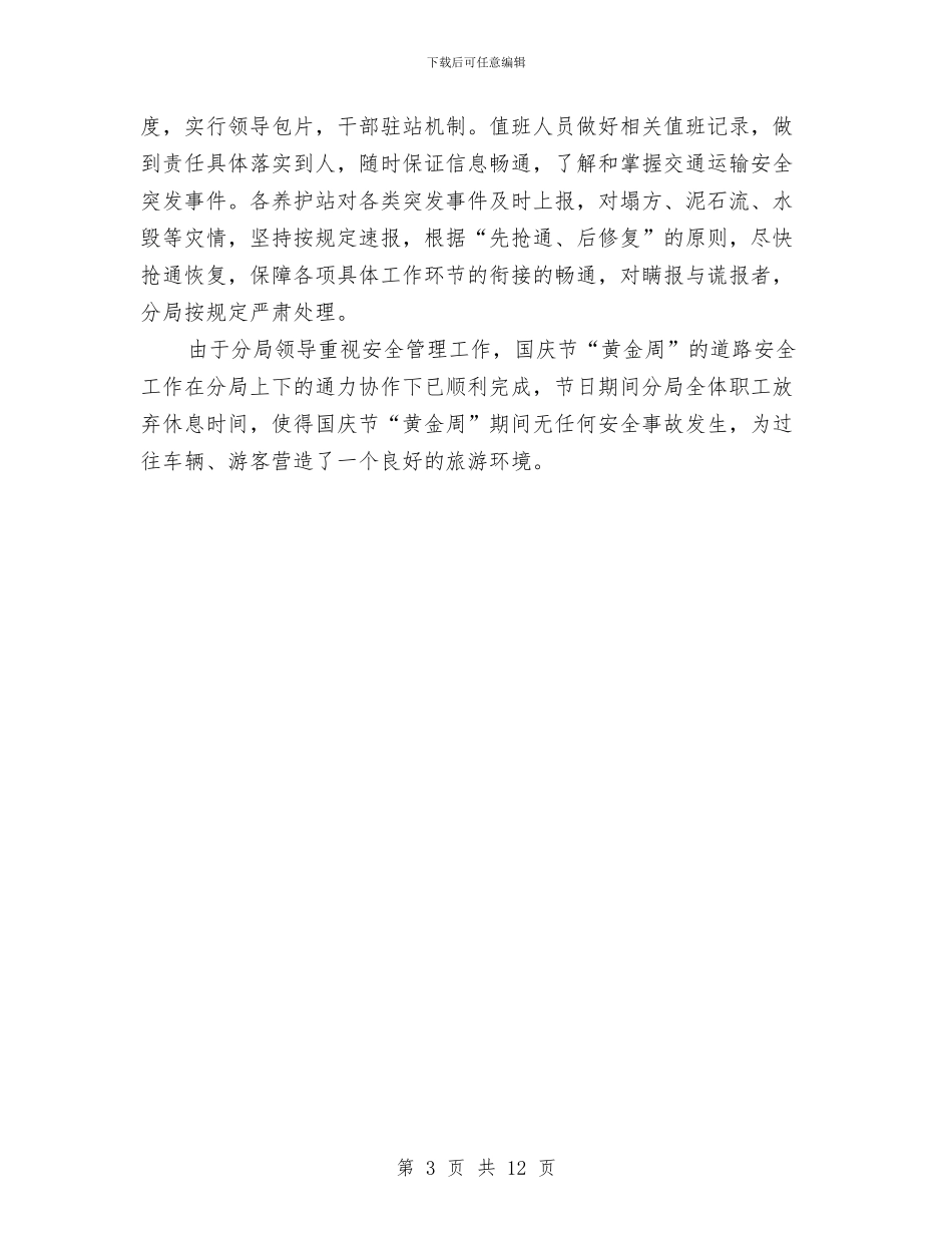 关于国庆道路安全工作总结与关于土建工程师个人工作总结汇编_第3页