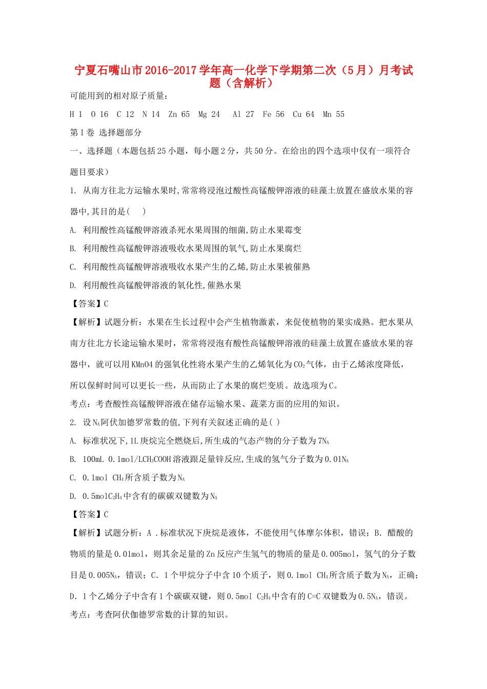 宁夏石嘴山市高一化学下学期第二次（5月）月考试题（含解析）-人教版高一全册化学试题_第1页