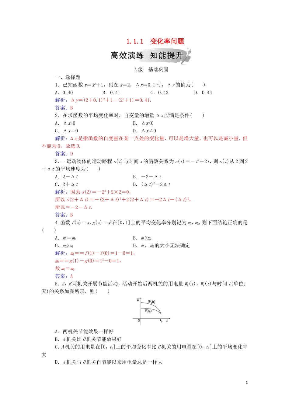 高中数学 第一章 导数及其应用 1.1.1 变化率问题高效演练知能提升（含解析）新人教A版选修2-2-新人教A版高二选修2-2数学试题_第1页