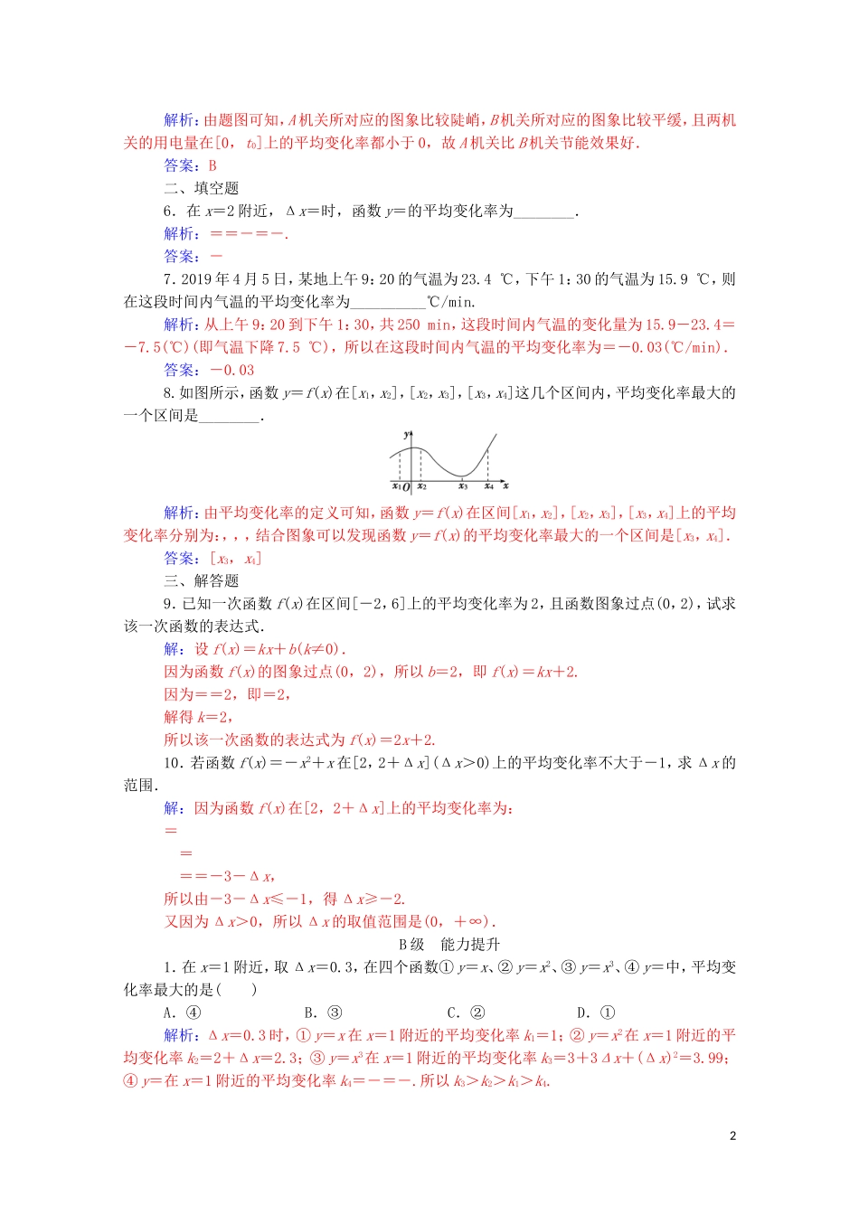 高中数学 第一章 导数及其应用 1.1.1 变化率问题高效演练知能提升（含解析）新人教A版选修2-2-新人教A版高二选修2-2数学试题_第2页