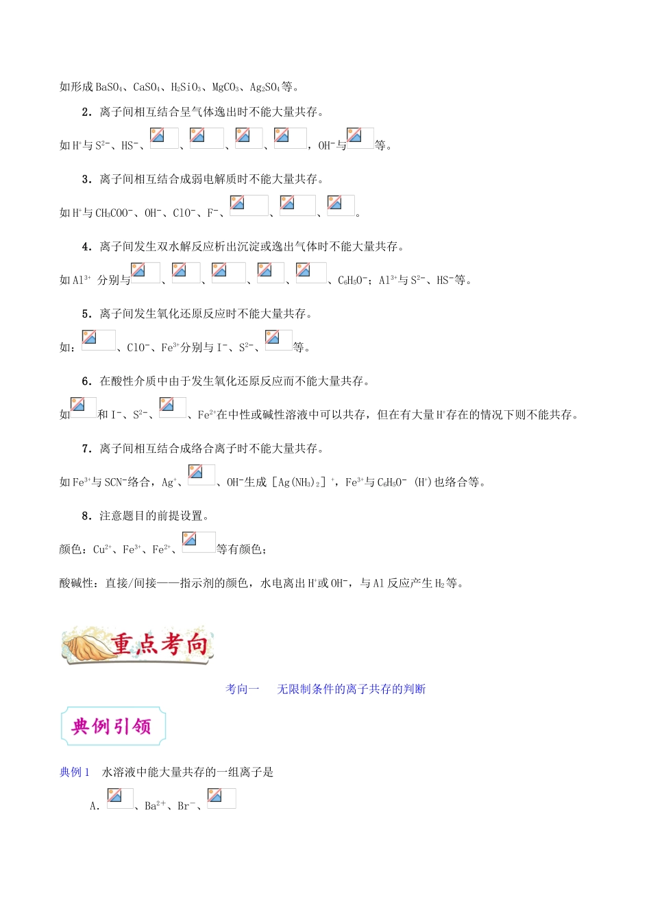 备战高考化学 考点一遍过11 离子能否大量共存的判断（含解析）-人教版高三全册化学试题_第3页