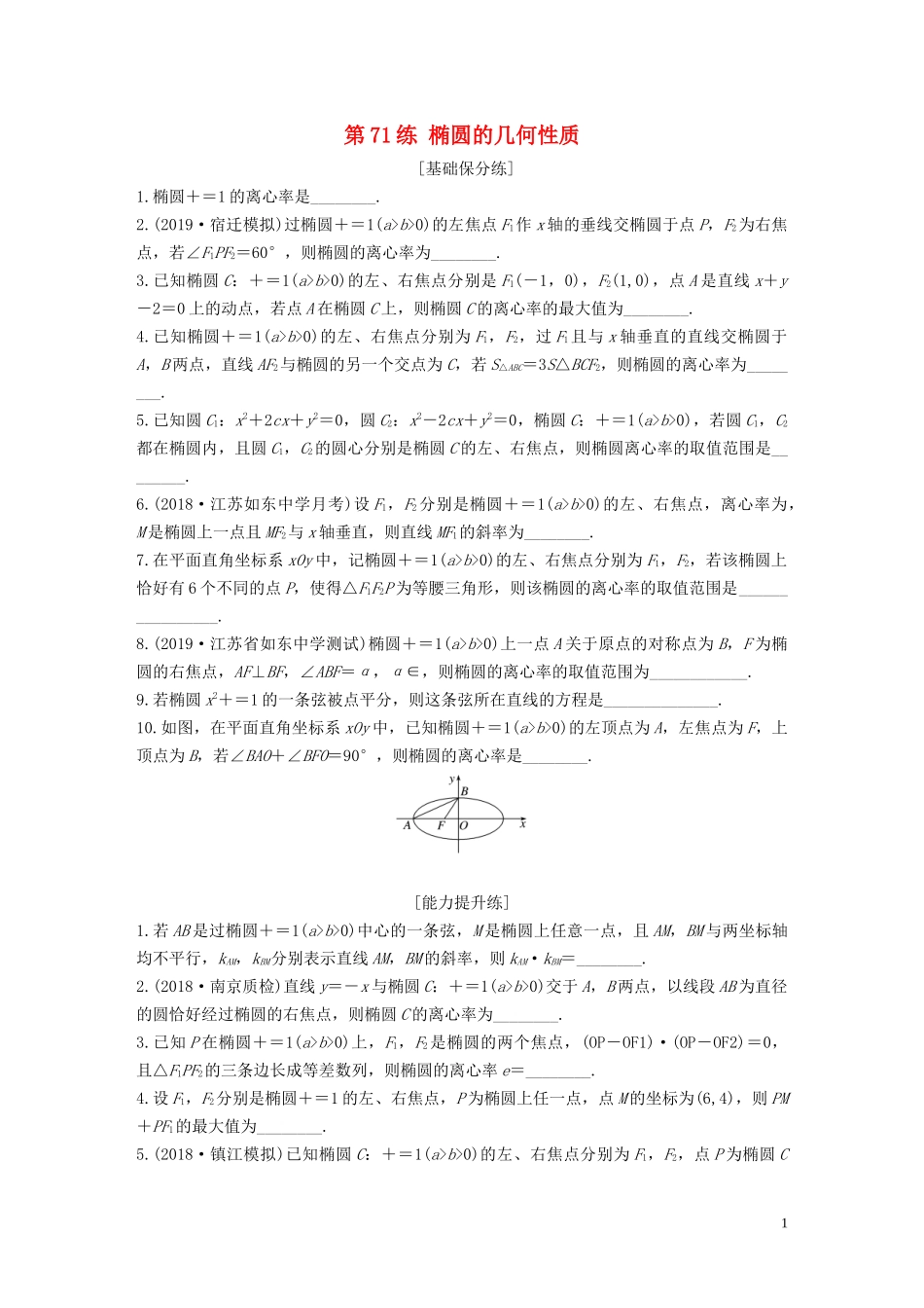 （江苏专用）高考数学一轮复习 加练半小时 专题9 平面解析几何 第71练 椭圆的几何性质 文（含解析）-人教版高三全册数学试题_第1页