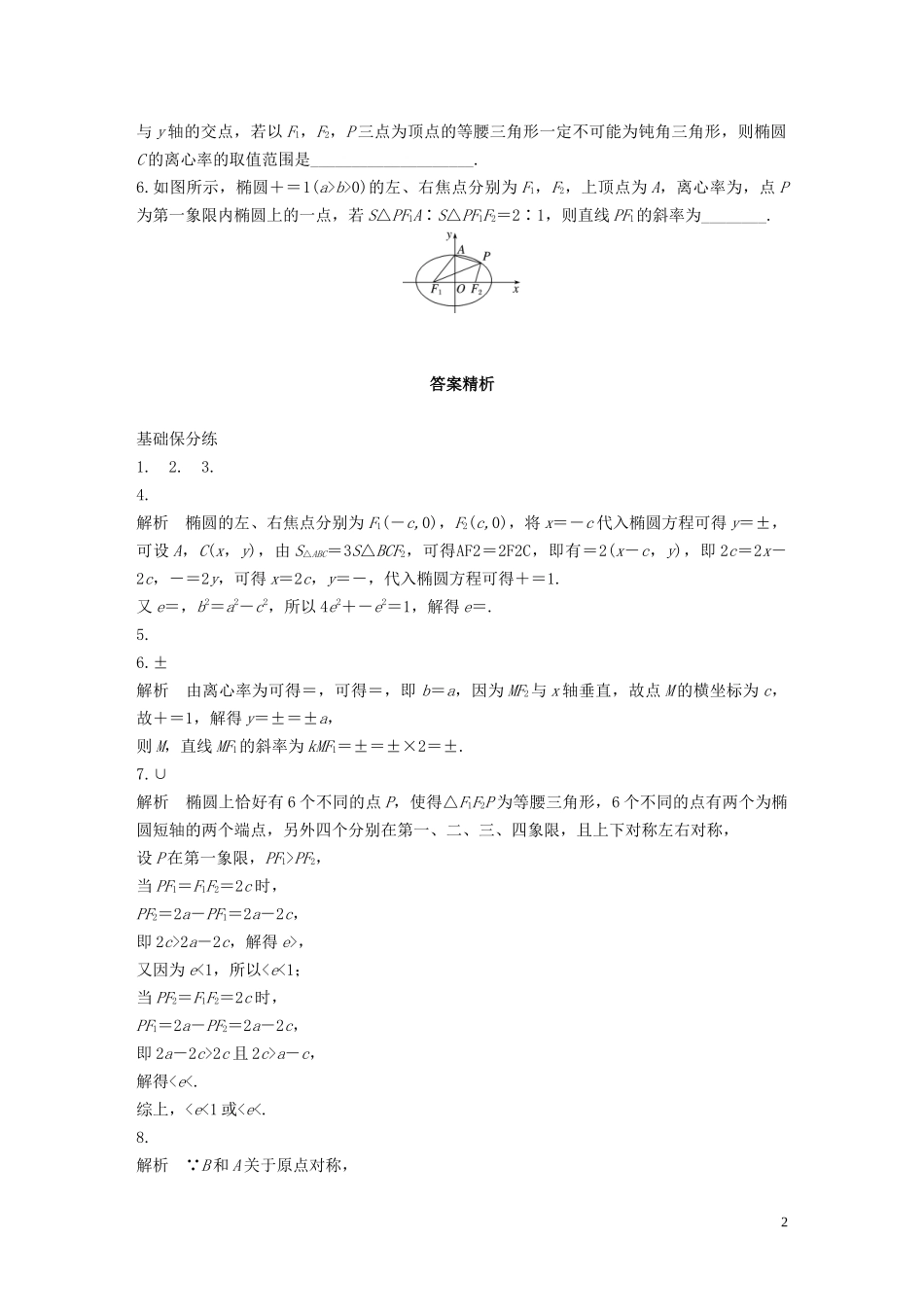 （江苏专用）高考数学一轮复习 加练半小时 专题9 平面解析几何 第71练 椭圆的几何性质 文（含解析）-人教版高三全册数学试题_第2页